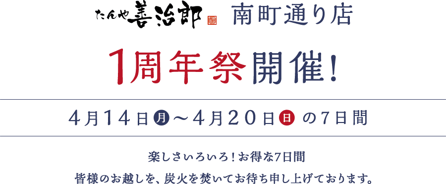 南町通り店1周年