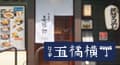 たんや善治郎 三陸海鮮部 外観