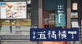 五橋キッチン kiechan's 外観