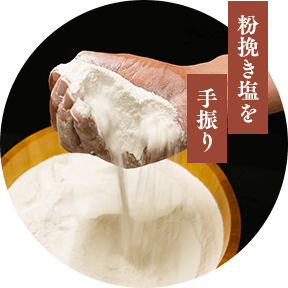 粉挽き塩を手振り
