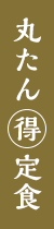丸たん丸得定食