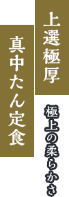 極上の柔らかさ。上選極厚、真中たん定食