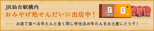JR仙台駅構内おみやげ処せんだいに出店中