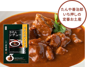 たんや善治郎いち押しの定番お土産