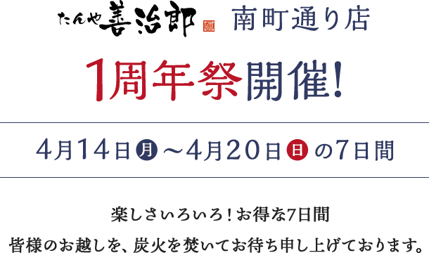 南町通り店1周年