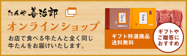 たんや善治郎オンラインショップ
