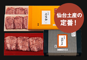 牛たんお土産