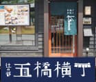 五橋キッチン kiechan's