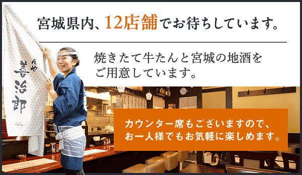 宮城県内、12店舗でお待ちしています。焼きたて牛たんと宮城の地酒をご用意しています。